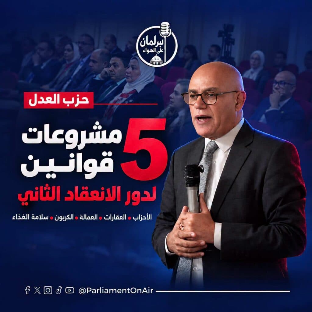 حزب العدل يعلن حزمة مشروعات قوانين لدور الانعقاد الثاني بمجلس النواب