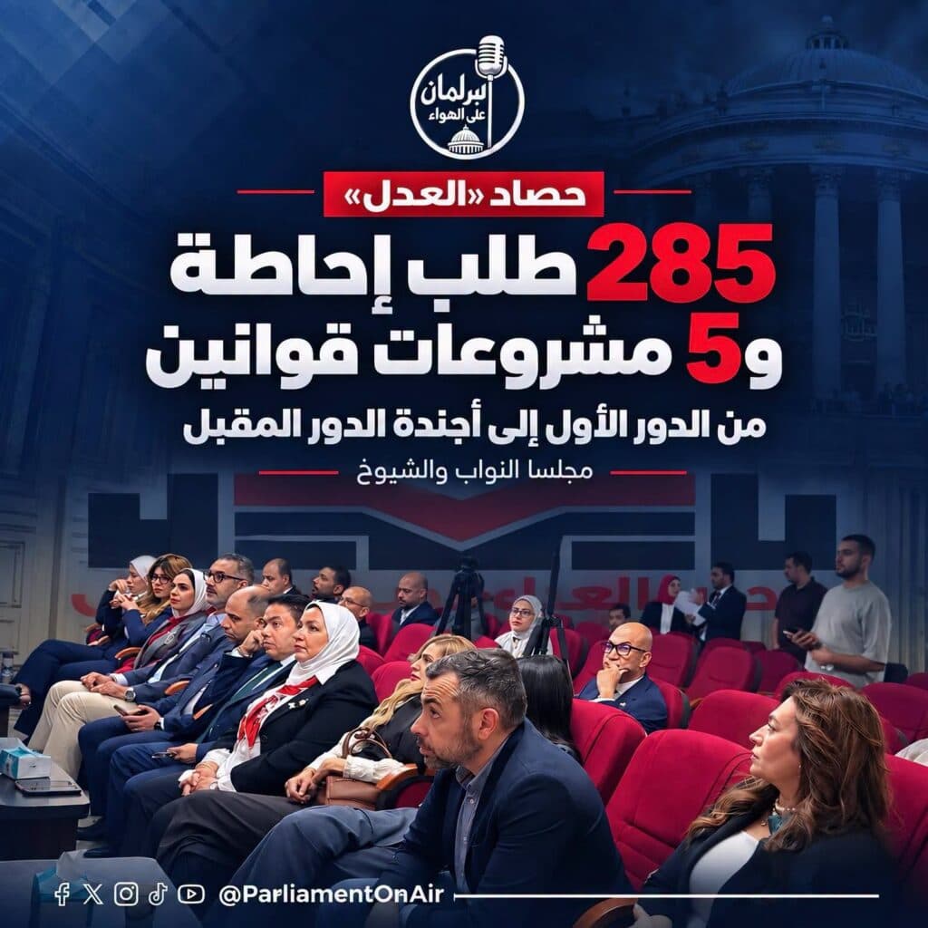 حزب العدل يستعرض حصاد هيئته البرلمانية وخطته التشريعية المقبلة في مجلسي النواب والشيوخ