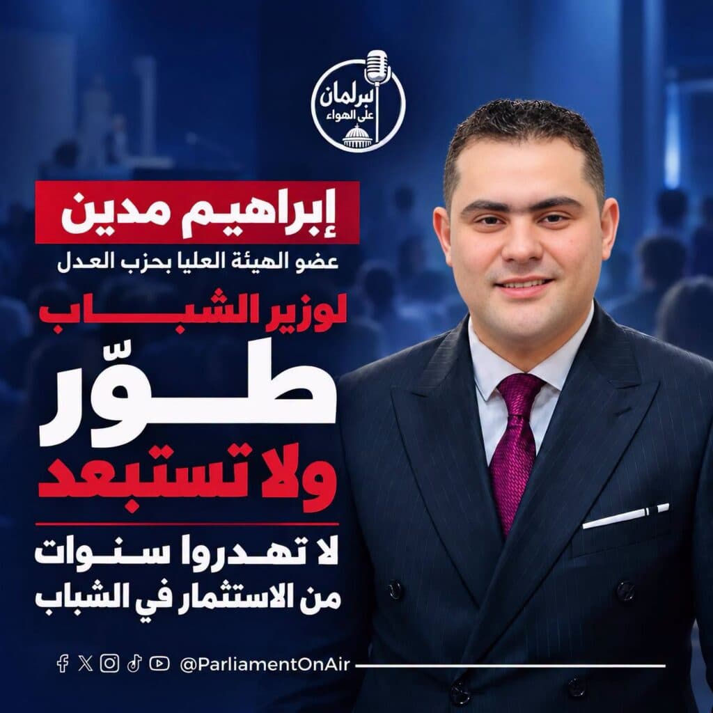 إبراهيم مدين عضو الهيئة العليا بحزب العدل خلال حديثه عن تطوير الكيانات الشبابية
