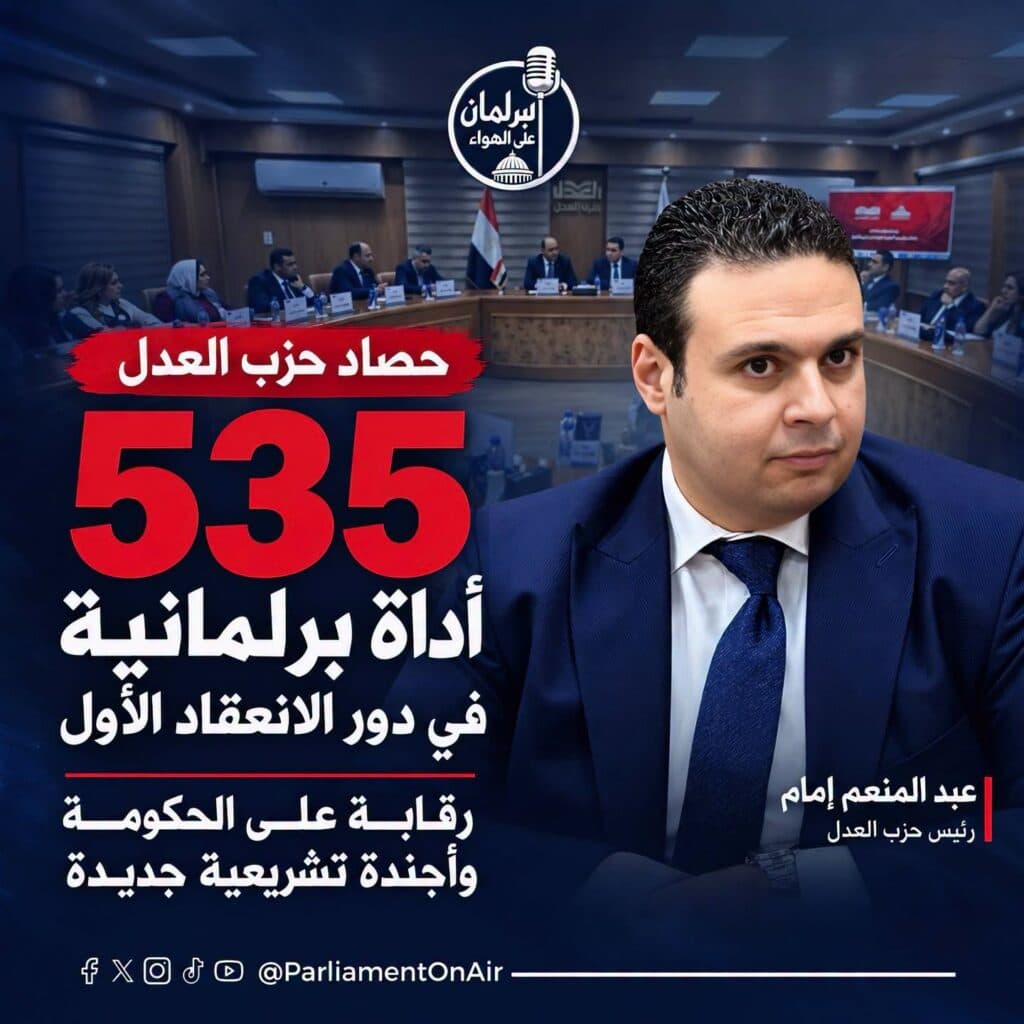 قيادات ونواب حزب العدل خلال المؤتمر الصحفي لاستعراض حصاد العمل البرلماني وأجندة الدور المقبل