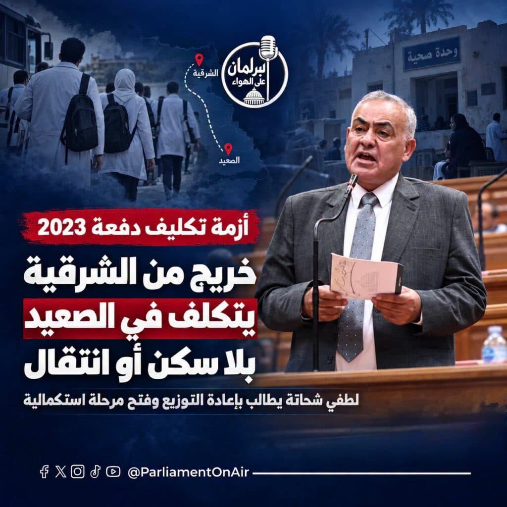النائب لطفي شحاتة عضو مجلس النواب خلال مناقشة أزمة تكليف خريجي دفعة 2023